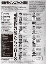 「コンドルズ×あうるすぽっと 大赤字コンテンポラリーダンスフェス第2弾『可能性の獣たち2018』」チラシ裏