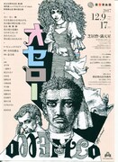 新宿梁山泊の30周年公演第3弾に、シェイクスピア「オセロー」