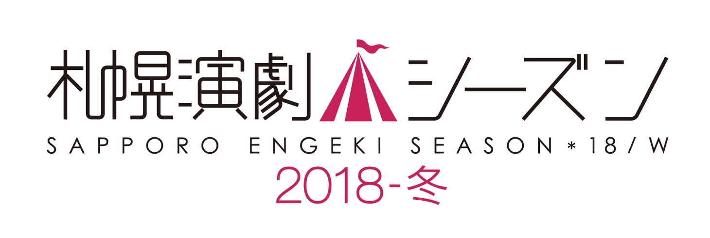 「札幌演劇シーズン2018-冬」ロゴ