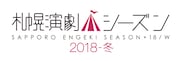 「札幌演劇シーズン2018-冬」ロゴ