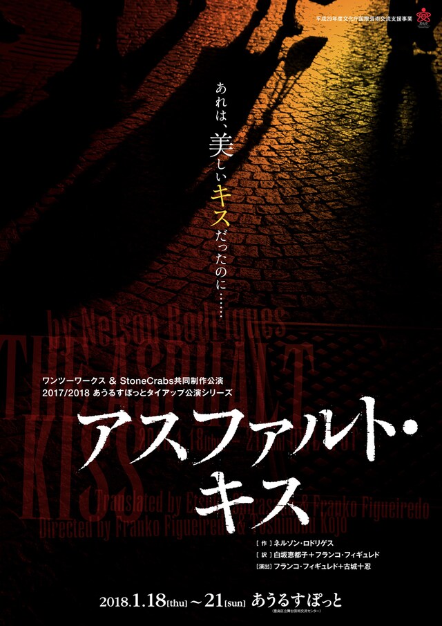 「アスファルト・キス」チラシ