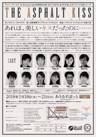 「アスファルト・キス」チラシ