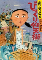 南河内万歳一座「びっくり仰天街」チラシ表