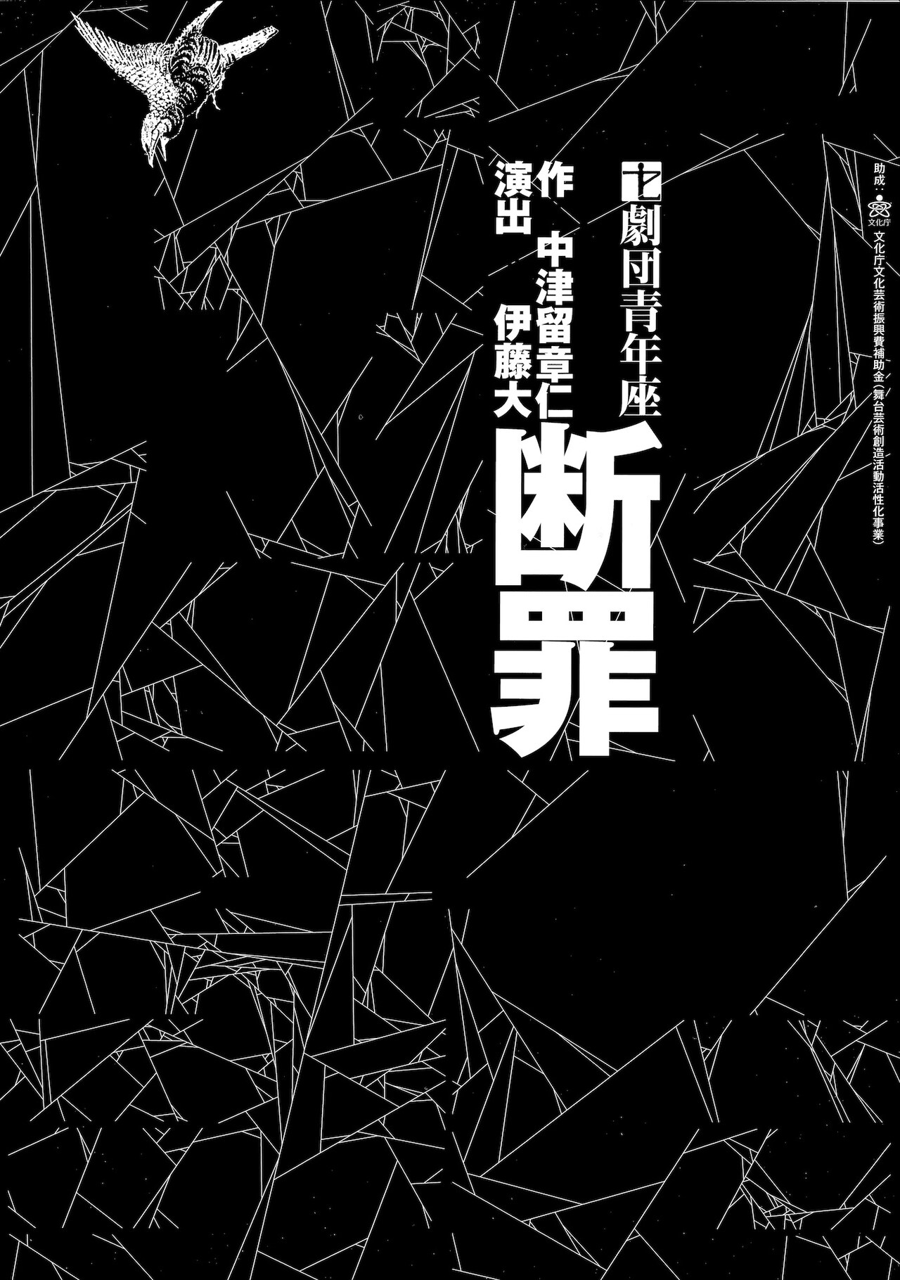 中津留章仁が書き下ろす青年座「断罪」芸能事務所の内部告発描く