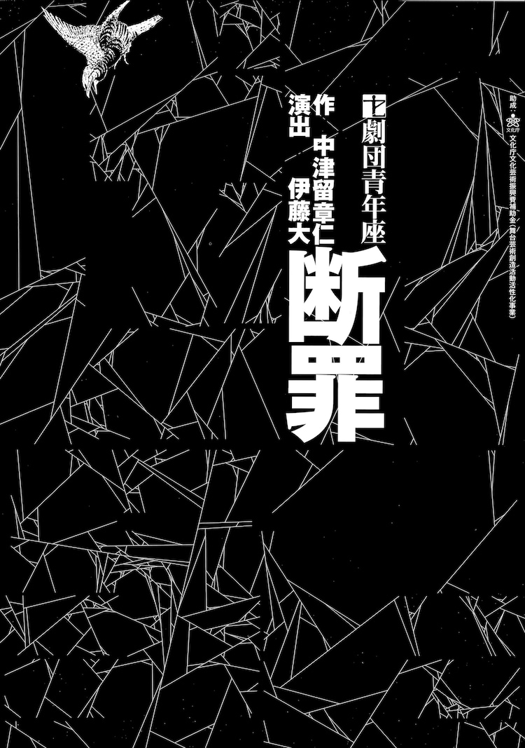 中津留章仁が書き下ろす青年座 断罪 芸能事務所の内部告発描く ステージナタリー