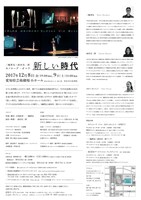 「三輪眞弘＋前田真二郎 モノローグ・オペラ『新しい時代』」チラシ裏