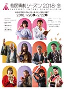 「札幌演劇シーズン2018-冬」ビジュアル