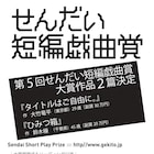 第5回せんだい短編戯曲賞、大竹竜平&鈴木穣の受賞作をリーディング