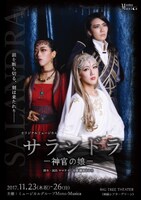 「サランドラ-神官の娘-」チラシ