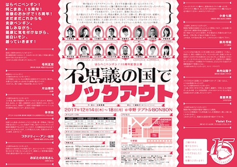 はらぺこペンギン!15周年記念公演「不思議の国でノックアウト」チラシ裏