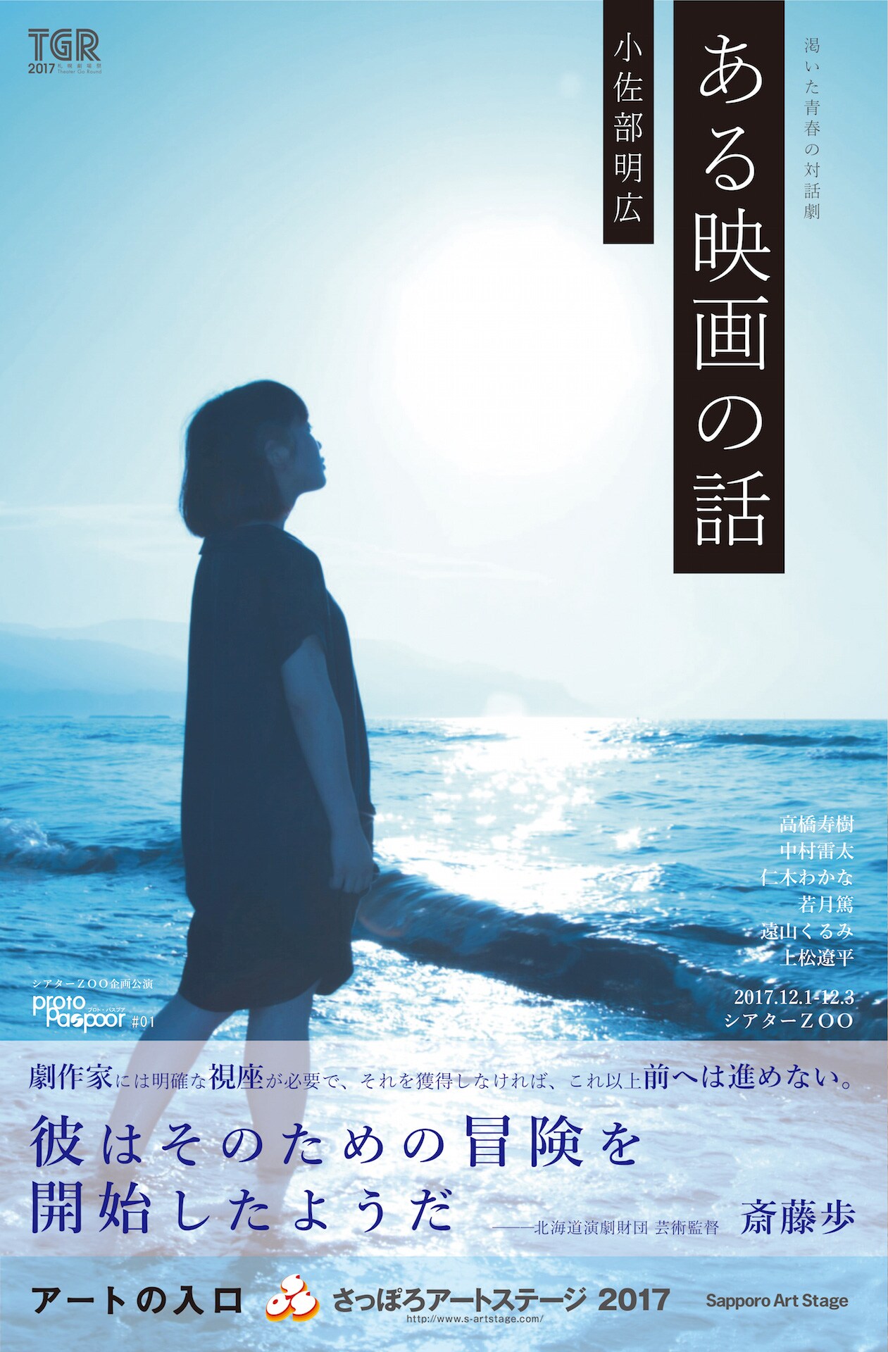 クラアク芸術堂の小佐部明広がディレクター、proto Paspoorが第1回公演