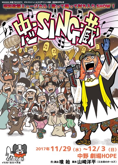 WAHAHA本舗PRESENTS ポカスカジャン＆大江戸ワハハ本舗・娯楽座合同公演 元禄歌謡赤穂義士伝「忠-SING-蔵」チラシ表