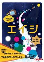JAPLIN vol.10「エイジ」チラシ表