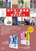 坂手洋二作品の魅力を網羅、本人解説＆作品ノート付き戯曲集刊行