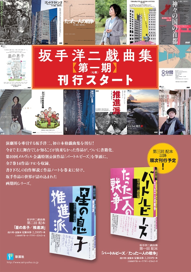 「坂手洋二戯曲集」チラシ