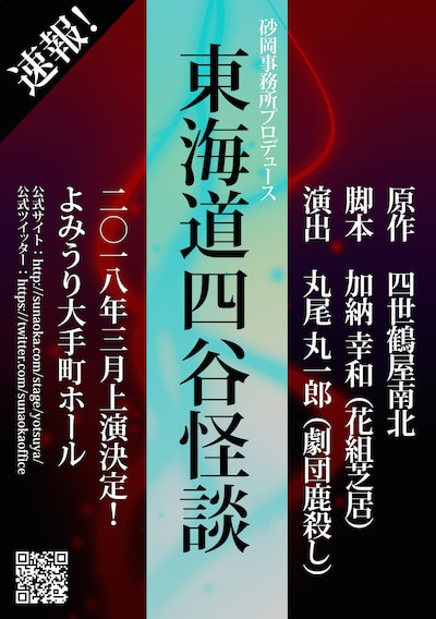 砂岡事務所プロデュース「東海道四谷怪談」仮チラシ