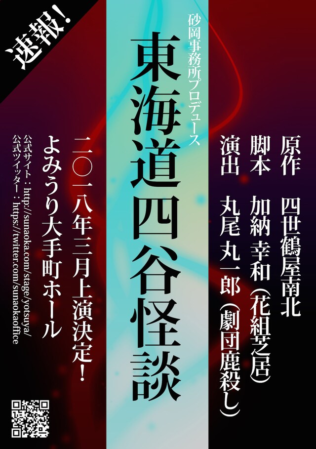 砂岡事務所プロデュース「東海道四谷怪談」仮チラシ