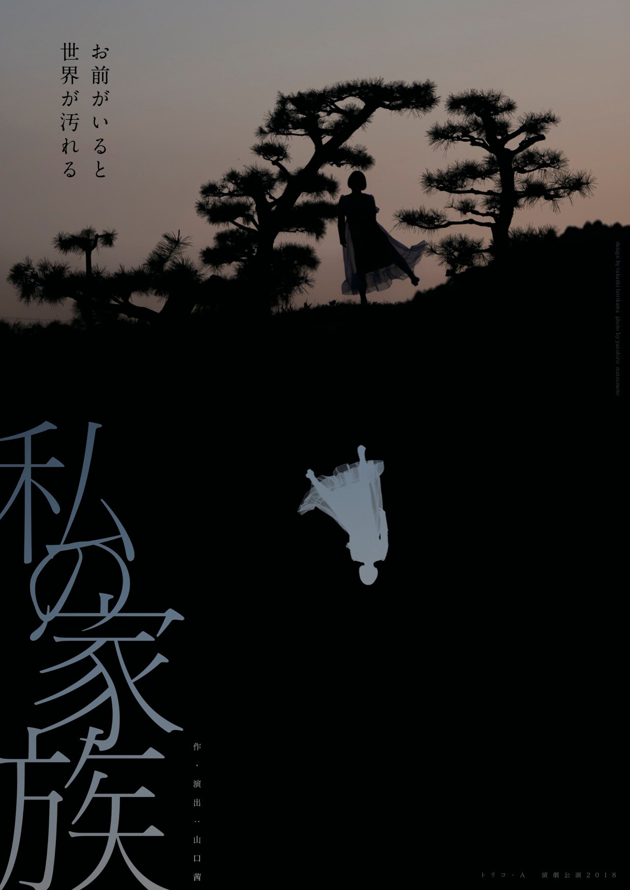 「ハッチの下に死体が」“関係性の中で起こる事件”描くトリコ・A「私の家族」