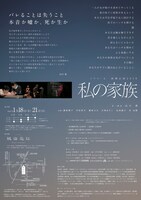 トリコ・A 演劇公演2018「私の家族」チラシ裏