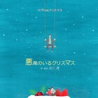 北村想演出「悪魔のいるクリスマス」ケーキがモチーフのビジュアル公開