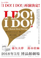 ミュージカル「I DO! I DO!」再演仮チラシ