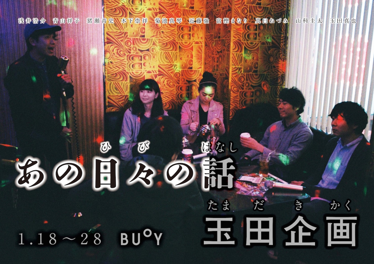 大学デビューの痛々しい思い出を描く群像劇、玉田企画「あの日々の話」再演