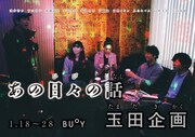 玉田企画「あの日々の話」チラシ表