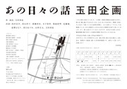 玉田企画「あの日々の話」チラシ裏