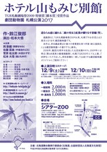 劇団動物園「ホテル山もみじ別館」チラシ裏