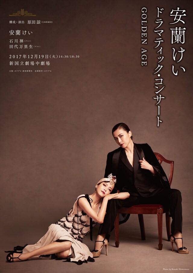 「安蘭けい ドラマティック・コンサート Golden Age」チラシ表