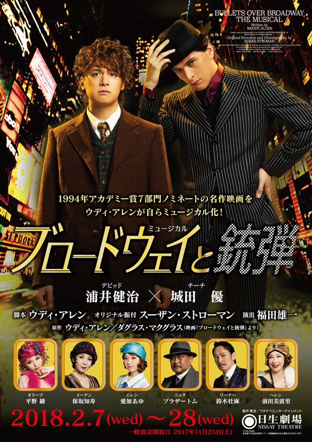 ミュージカル「ブロードウェイと銃弾」チラシ表