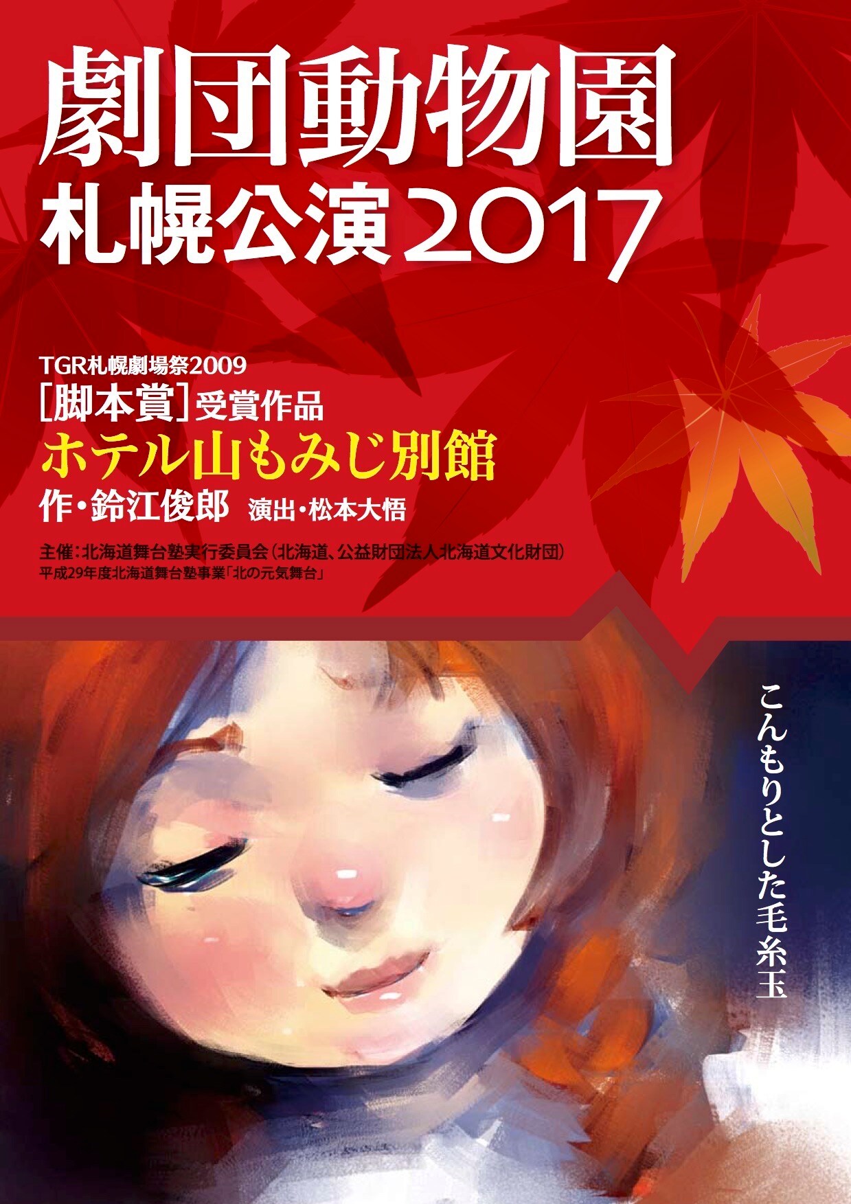 劇団動物園「ホテル山もみじ別館」、道ならぬ恋に溺れる男女の物語