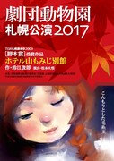 劇団動物園「ホテル山もみじ別館」チラシ表