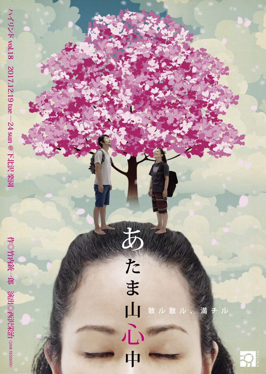 伊原農×はざまみゆきが挑む、ハイリンド版「あたま山心中」演出に西沢栄治