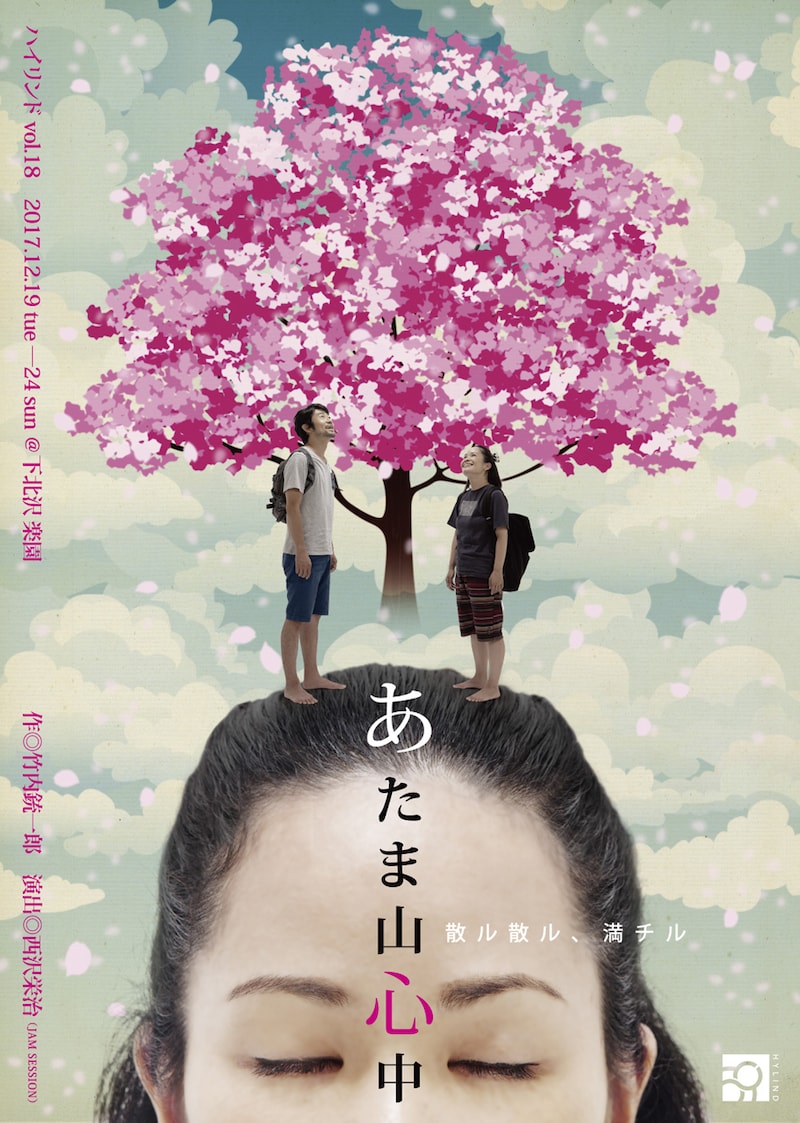 「ハイリンドvol.18『あたま山心中 散ル散ル、満チル』」チラシ