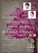 「ハイリンドvol.18『あたま山心中 散ル散ル、満チル』」チラシ