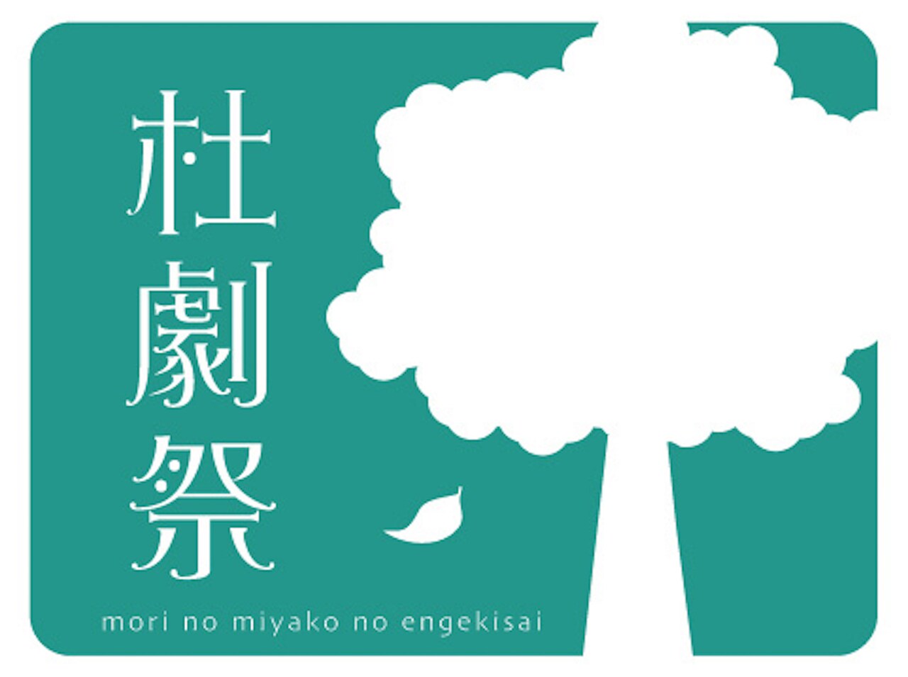 「杜の都の演劇祭」に玉置玲央、野々下孝も参加、フリンジ10作品も決定
