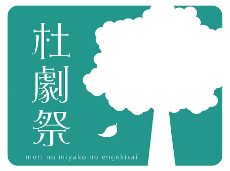 杜の都の演劇祭ロゴ