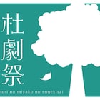 「杜の都の演劇祭」に玉置玲央、野々下孝も参加、フリンジ10作品も決定
