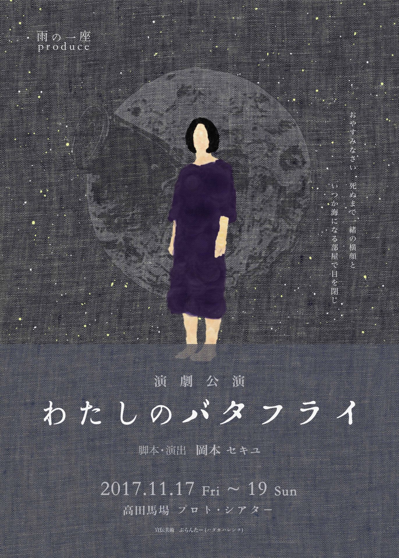 雨の一座produce「わたしのバタフライ」チラシ表