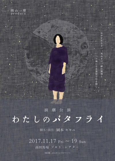 雨の一座produce「わたしのバタフライ」チラシ表