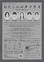 雨の一座produce「わたしのバタフライ」チラシ裏