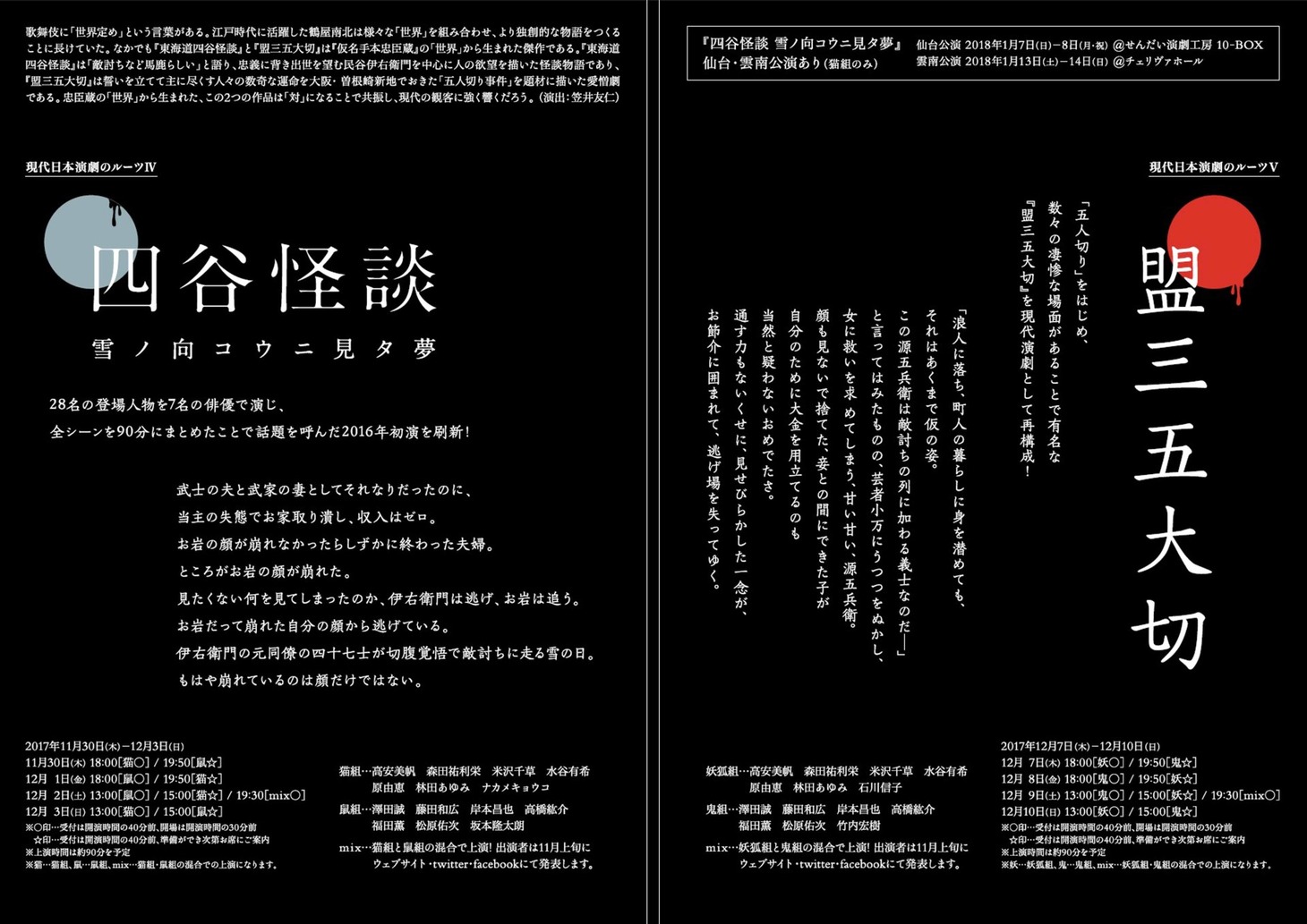 エイチエムピー・シアターカンパニー 現代日本演劇のルーツシリーズ連続上演「四谷怪談 雪ノ向コウニ見タ夢」「盟三五大切」チラシ