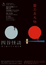 エイチエムピー・シアターカンパニー 現代日本演劇のルーツシリーズ連続上演「四谷怪談 雪ノ向コウニ見タ夢」「盟三五大切」チラシ表