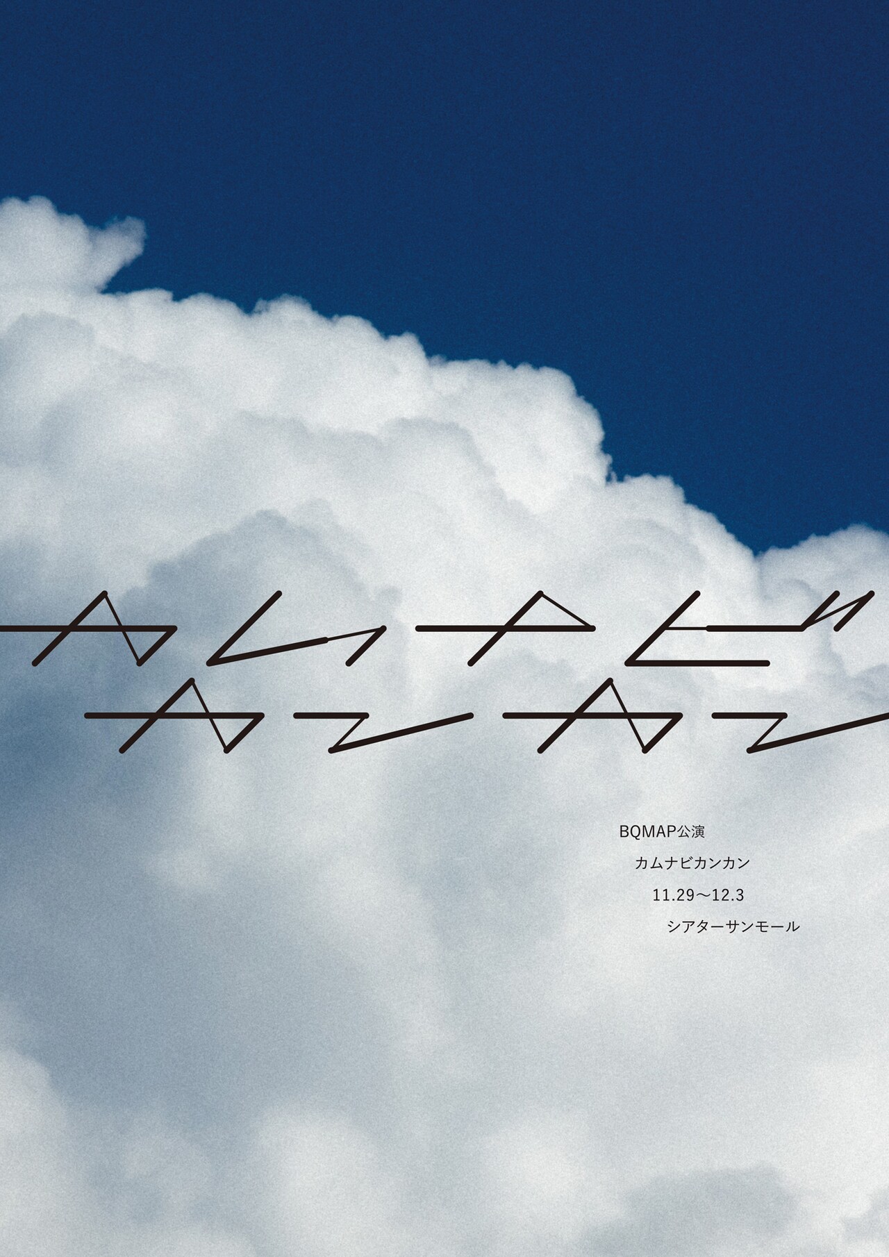 劇団員が一堂に会す、奥村直義主宰BQMAPの本公演「カムナビカンカン」