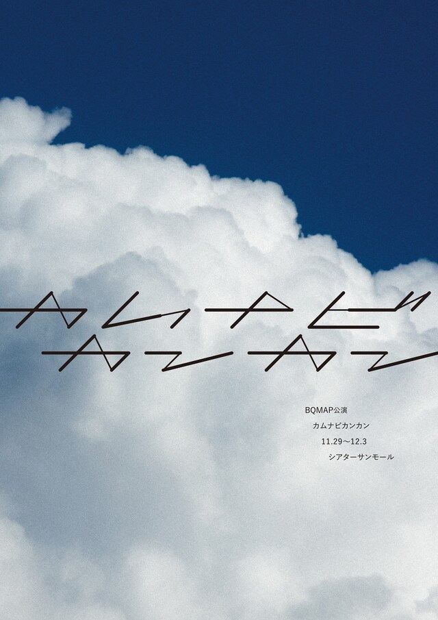 BQMAP page.171147「カムナビカンカン（かんなびかんかん）」ビジュアル