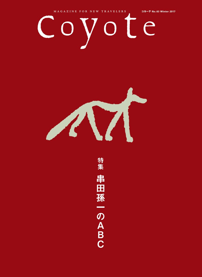 「Coyote No.63『串田孫一のABC』」（スイッチ・パブリッシング）