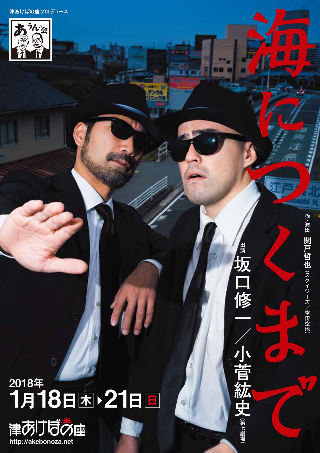 坂口修一＆小菅紘史たった2人の“ロード演劇”、あうんの会「海につくまで」