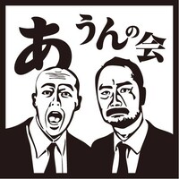 あうんの会ロゴ