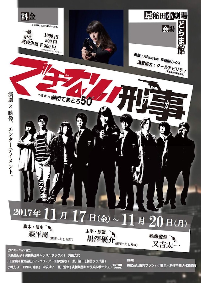 劇団てあとろ50’「できない刑事（でか）」チラシ表